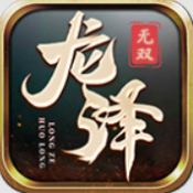 亚洲第一网止无双传奇下载-亚洲第一网止无双传奇手游正版下载v4.8.0