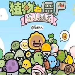 bilibili禁漫登录入口幼儿园版最新版本下载-植物大战僵尸幼儿园版手机版(bilibili禁漫登录入口yey)下载 v0.9 安卓版