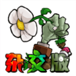 国产二区a杂交版手机版下载-植物大战僵尸杂交版精简版下载 v2.3.7 安卓版