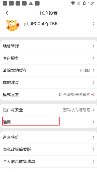 京喜特价通用设置