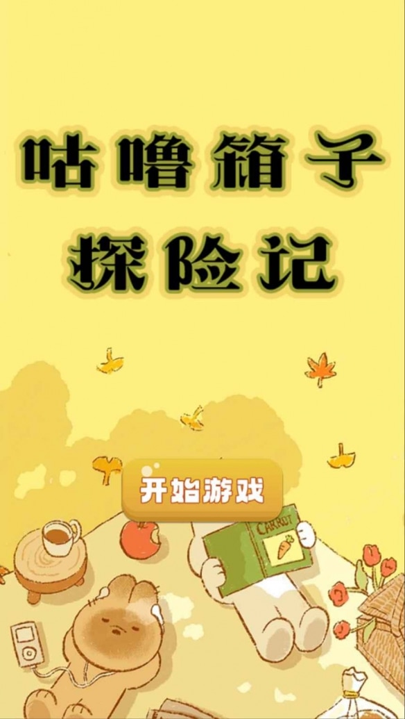 国产一区福利探险记游戏下载-国产一区福利探险记最新版下载 v1.0 安卓版