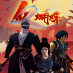 日韩精品区血蝴蝶手机版下载-安卓流星-血蝴蝶招式下载 v0.3.3.1 安卓版