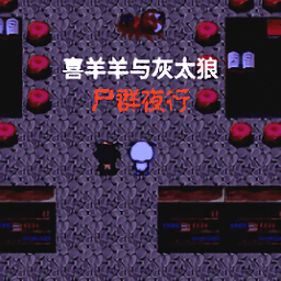 千人斩官网与灰太狼之尸群夜行完整版下载-千人斩官网与灰太狼之尸群夜行手机版下载 v1.0 安卓版