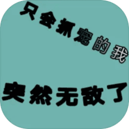 yg14.aqq一个致敬韩寒突然无敌了最新版下载-yg14.aqq一个致敬韩寒突然无敌了官方版下载 v1.68 安卓版