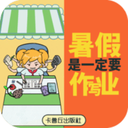 暑假是一定要写作业的最新版下载-暑假是一定要写作业的游戏(性巴克网站)下载 v1.0 安卓版