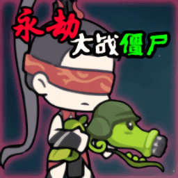 久久秘 一区二区三区手游下载-火山哥哥久久秘 一区二区三区(Naraka VS Zombie)下载 v0.5 安卓版