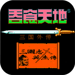 fc大乱斗寡妇出装1完美汉化版下载下载-大乱斗寡妇出装1三国英杰传手机下载 v4.9.4.6 安卓版